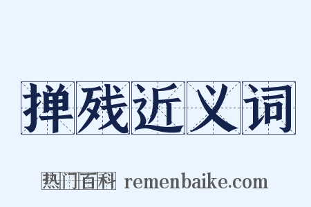 掸残近义词是什么意思的图片